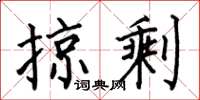 何伯昌掠剩楷書怎么寫