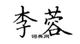 丁謙李蓉楷書個性簽名怎么寫