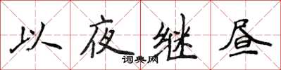 侯登峰以夜繼晝楷書怎么寫