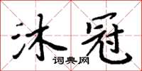 周炳元沐冠楷書怎么寫