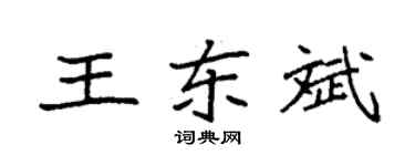 袁強王東斌楷書個性簽名怎么寫