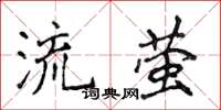 侯登峰流螢楷書怎么寫