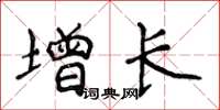 侯登峰增長楷書怎么寫