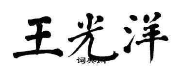 翁闓運王光洋楷書個性簽名怎么寫