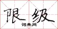 侯登峰限級楷書怎么寫