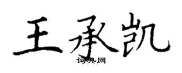 丁謙王承凱楷書個性簽名怎么寫