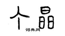 曾慶福丁晶篆書個性簽名怎么寫