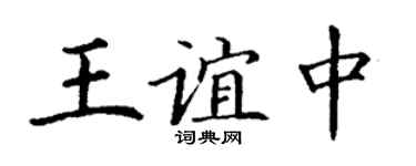 丁謙王誼中楷書個性簽名怎么寫