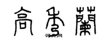 曾慶福高秀蘭篆書個性簽名怎么寫