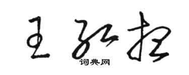 駱恆光王紅想草書個性簽名怎么寫