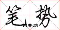 荊霄鵬筆勢行書怎么寫