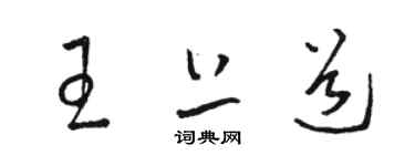 駱恆光王上道草書個性簽名怎么寫