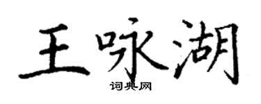 丁謙王詠湖楷書個性簽名怎么寫