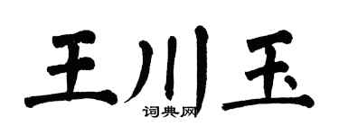 翁闓運王川玉楷書個性簽名怎么寫