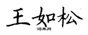 丁謙王如松楷書個性簽名怎么寫