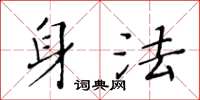 黃華生身法楷書怎么寫