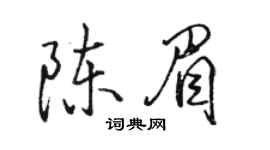 駱恆光陳眉行書個性簽名怎么寫