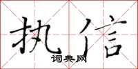 黃華生執信楷書怎么寫