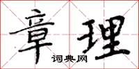 周炳元章理楷書怎么寫