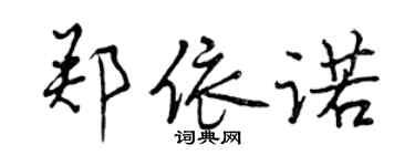曾慶福鄭依諾行書個性簽名怎么寫
