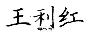 丁謙王利紅楷書個性簽名怎么寫