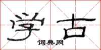 范連陞學古隸書怎么寫