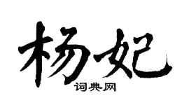 翁闓運楊妃楷書個性簽名怎么寫