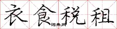 龐中華衣食稅租楷書怎么寫