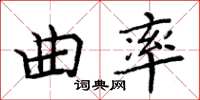 周炳元曲率楷書怎么寫