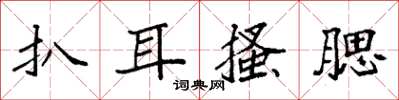 袁強扒耳搔腮楷書怎么寫