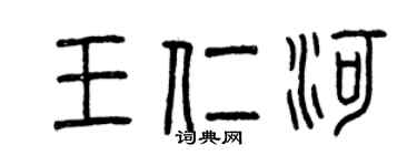 曾慶福王仁河篆書個性簽名怎么寫