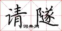 荊霄鵬請隧楷書怎么寫