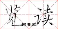 黃華生覽讀楷書怎么寫