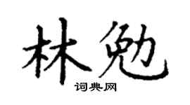 丁謙林勉楷書個性簽名怎么寫