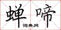 荊霄鵬蟬啼楷書怎么寫