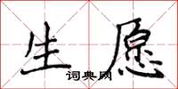 侯登峰生願楷書怎么寫