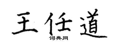 何伯昌王任道楷書個性簽名怎么寫