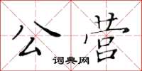 黃華生公營楷書怎么寫