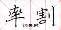 侯登峰率割楷書怎么寫