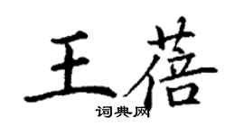 丁謙王蓓楷書個性簽名怎么寫