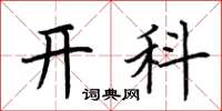 荊霄鵬開科楷書怎么寫