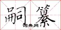 黃華生嗣纂楷書怎么寫