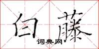 黃華生白藤楷書怎么寫