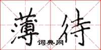 侯登峰薄待楷書怎么寫