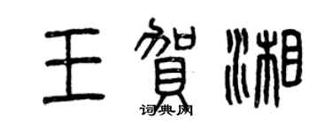 曾慶福王賀湘篆書個性簽名怎么寫