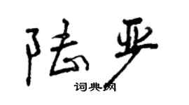 曾慶福陸嚴行書個性簽名怎么寫