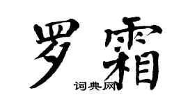 翁闓運羅霜楷書個性簽名怎么寫