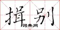 黃華生揖別楷書怎么寫