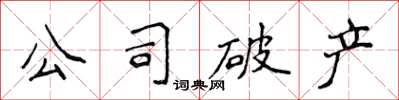 侯登峰公司破產楷書怎么寫