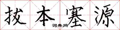 何伯昌拔本塞源楷書怎么寫